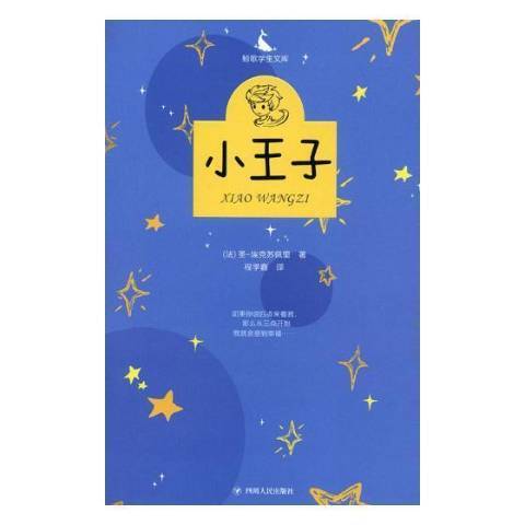 小王子(2018年四川人民出版社出版的圖書) 小王子(2018年四川人民出版社出版的圖書)