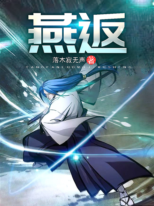 燕返(落木寂無聲創作的幻想小說) 燕返(落木寂無聲創作的幻想小說)
