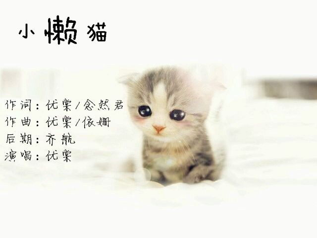 小懶貓(優棠演唱的歌曲) 小懶貓(優棠演唱的歌曲)
