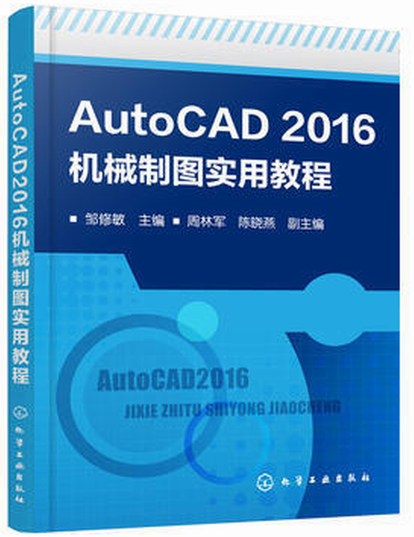 AutoCAD2016機械製圖實用教程