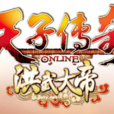 天子傳奇OL