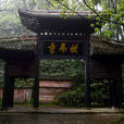伏虎寺(四川省峨眉山伏虎寺)