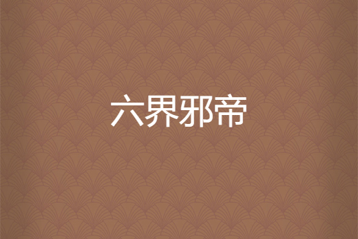 六界邪帝 六界邪帝