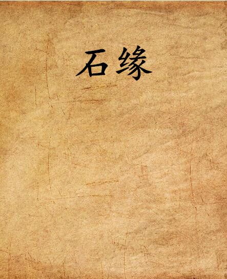 石緣 石緣
