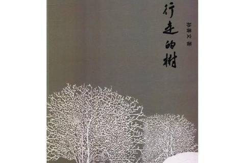 行走的樹(2019年中國文聯出版社出版的圖書) 行走的樹(2019年中國文聯出版社出版的圖書)