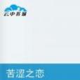 苦澀之戀 苦澀之戀
