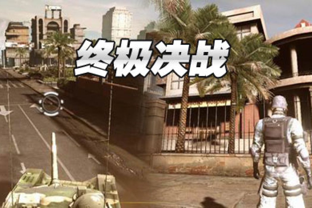 終極決戰(聚核網路開發的一款軍事題材FPS網遊遊戲) 終極決戰(聚核網路開發的一款軍事題材FPS網遊遊戲)