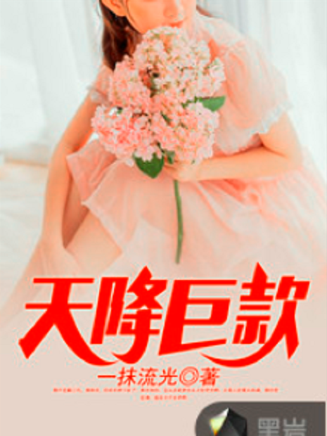 天降巨款 天降巨款