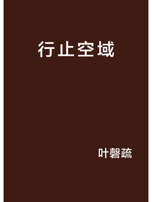 行止空域