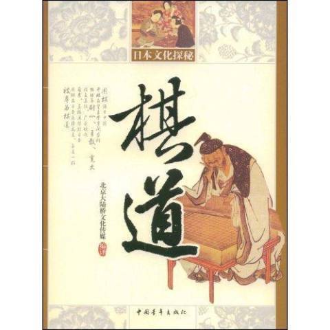 棋道(2009年中國青年出版社出版的圖書) 棋道(2009年中國青年出版社出版的圖書)