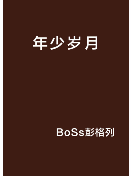 年少歲月 年少歲月