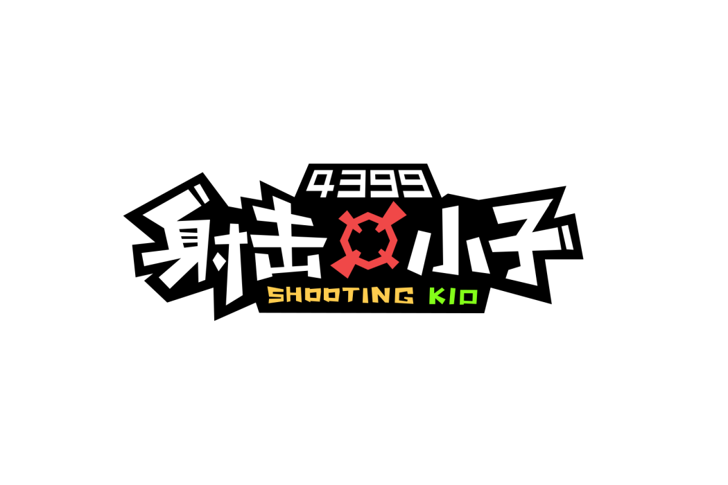 射擊小子 射擊小子
