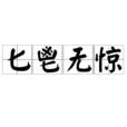 匕鬯無驚 匕鬯無驚