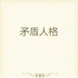 矛盾人格 矛盾人格