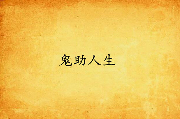 鬼助人生 鬼助人生