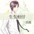 生生相付 生生相付