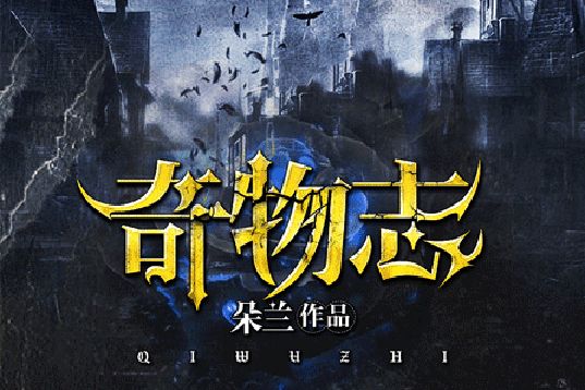 奇物志(朵蘭所著奇幻愛情小說) 奇物志(朵蘭所著奇幻愛情小說)