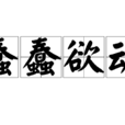蠢蠢欲動(詞語成語) 蠢蠢欲動(詞語成語)