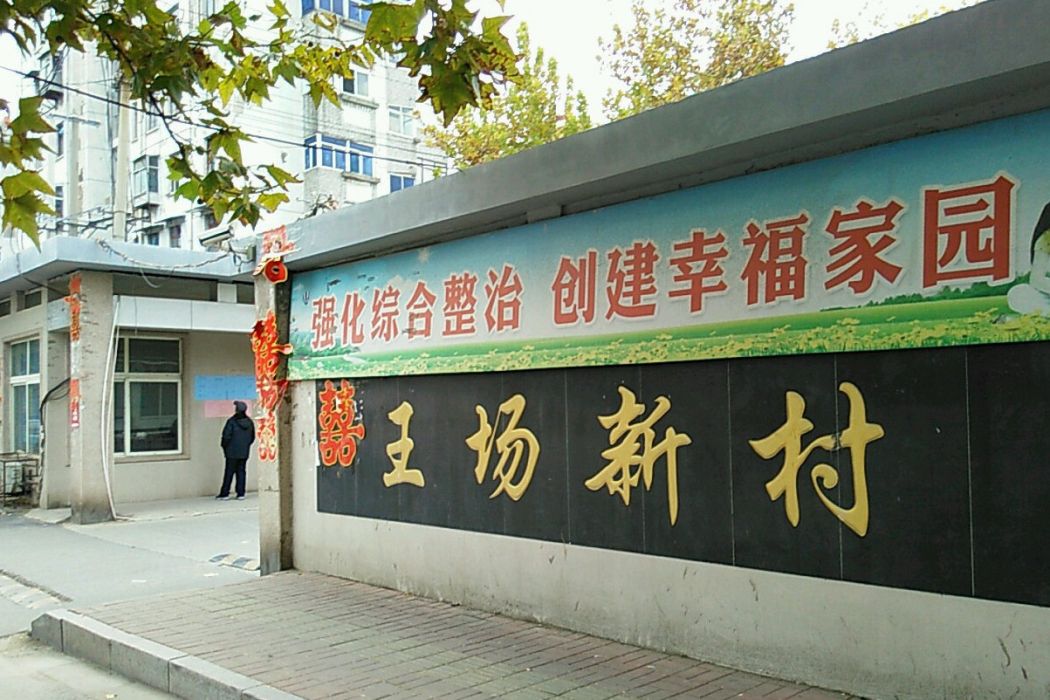 王場新村 王場新村