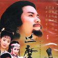 菩提達摩傳奇(達摩(1999年呂良偉主演電視劇)) 菩提達摩傳奇(達摩(1999年呂良偉主演電視劇))