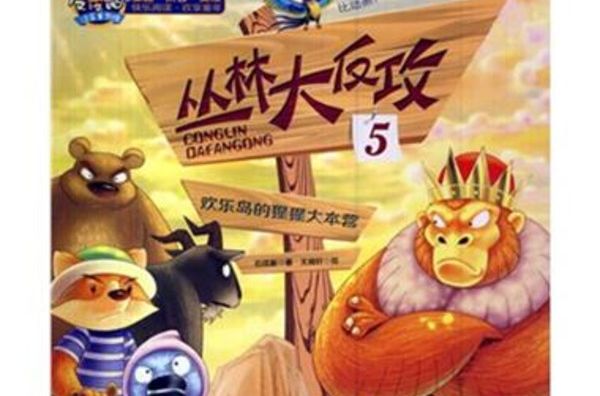 叢林大反攻1-5 叢林大反攻1-5