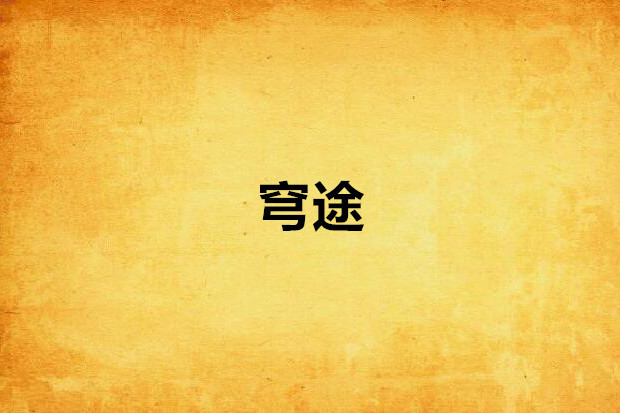 穹途 穹途