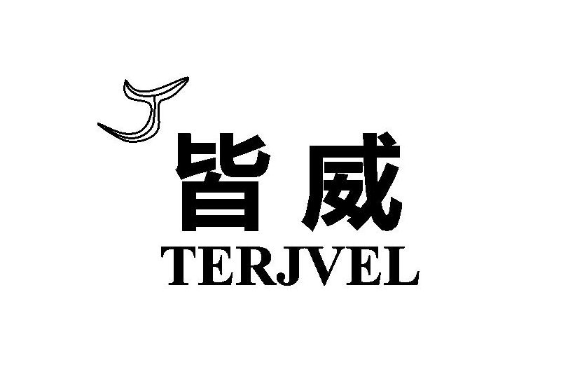 皆威TERJVEL 皆威TERJVEL