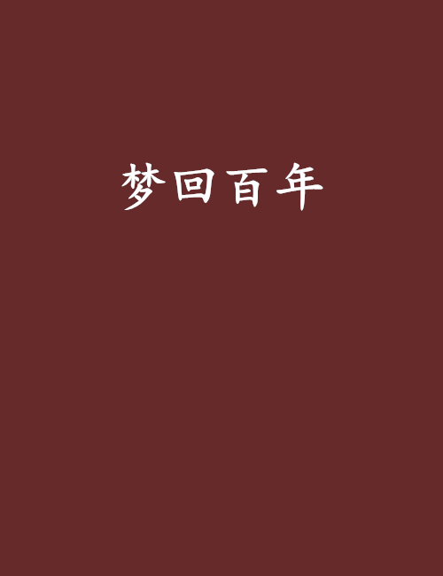 夢回百年(宇智波夜晨創作的網路小說作品) 夢回百年(宇智波夜晨創作的網路小說作品)