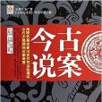 古案今說 古案今說