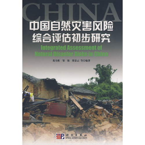 中國自然災害風險綜合評估初步研究