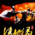 凌劫緣 凌劫緣