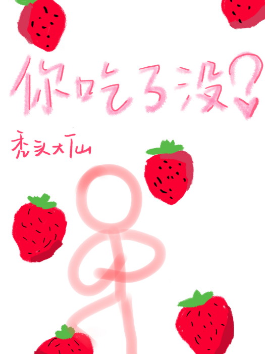 你吃了沒 你吃了沒