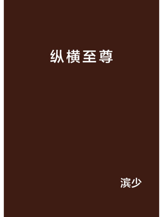 縱橫至尊 縱橫至尊