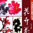 花卉卷 花卉卷