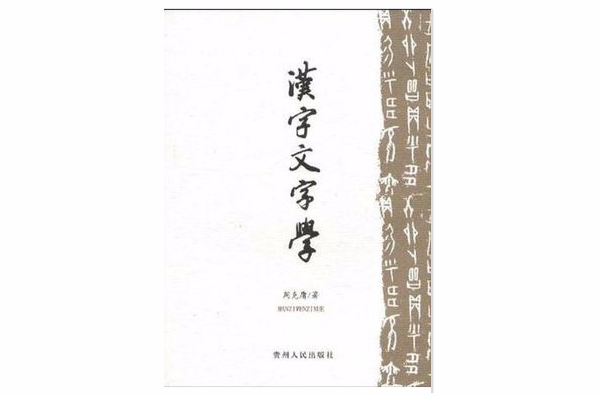 漢字文字學