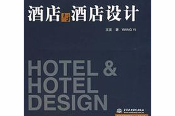 酒店與酒店設計