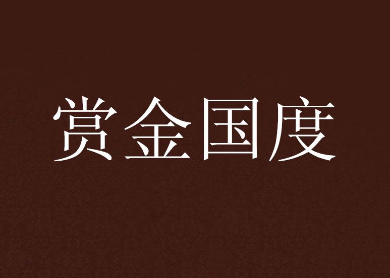賞金國度 賞金國度