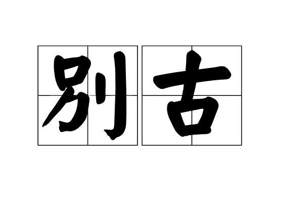別古 別古