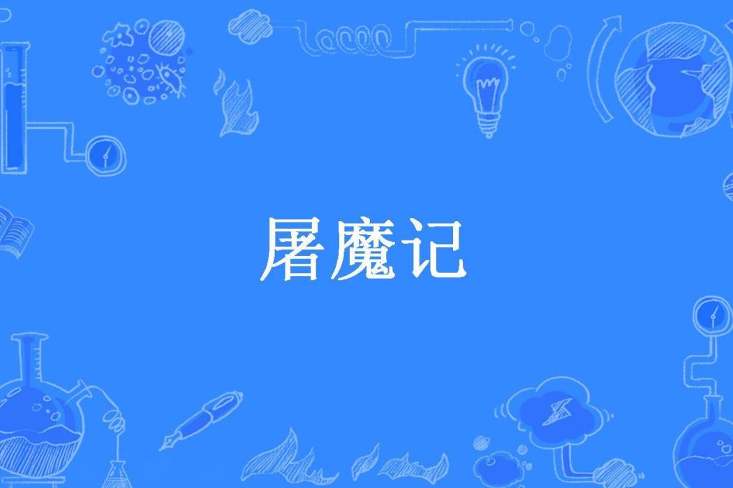 屠魔記(鬼刀刀所著小說) 屠魔記(鬼刀刀所著小說)
