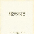 略天本記 略天本記