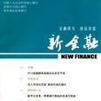 新金融(交通銀行股份有限公司主辦期刊) 新金融(交通銀行股份有限公司主辦期刊)