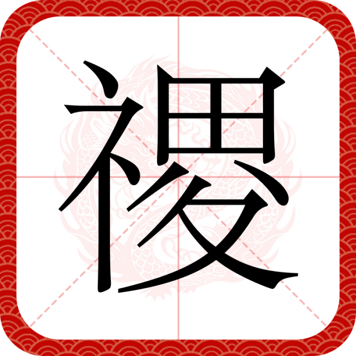 禝 禝
