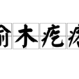 榆木疙瘩