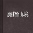 魔指仙境 魔指仙境