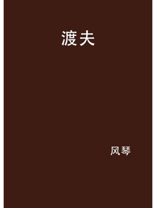 渡夫 渡夫