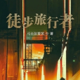 徒步旅行者 徒步旅行者