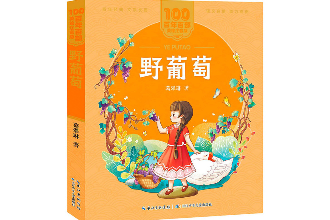 野葡萄(2021年長江少年兒童出版社出版的圖書) 野葡萄(2021年長江少年兒童出版社出版的圖書)
