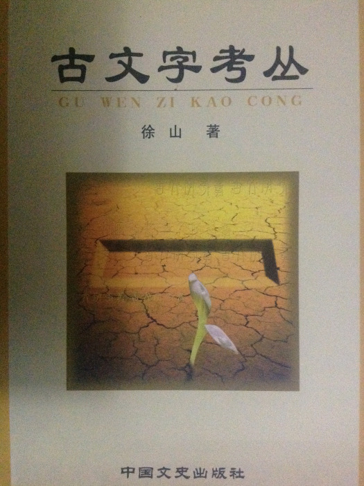 古文字考叢 古文字考叢