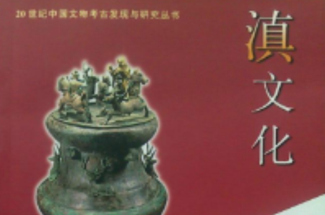 20世紀中國文物考古發現與研究叢書：滇文化