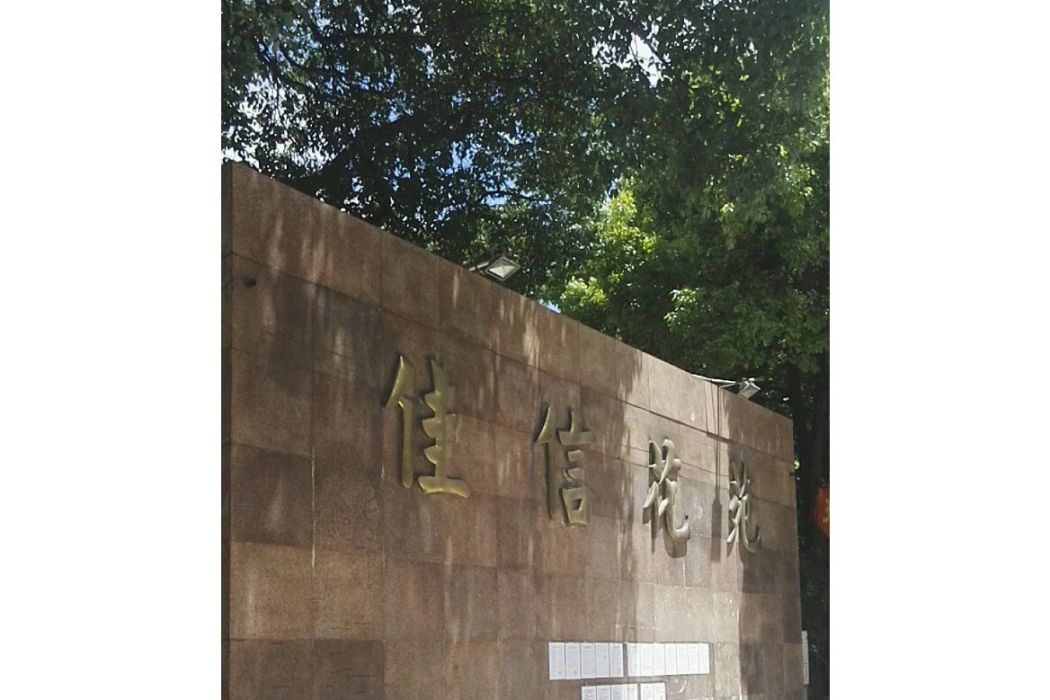 佳信花苑 佳信花苑